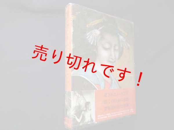 画像1: 甲斐庄楠音画集―ロマンチック・エロチスト　甲斐庄楠音/島田康寛 監修 (1)