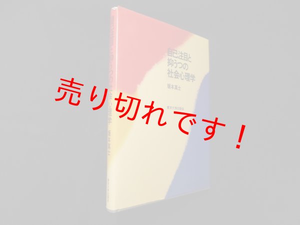 画像1: 自己注目と抑うつの社会心理学　坂本真士 (1)