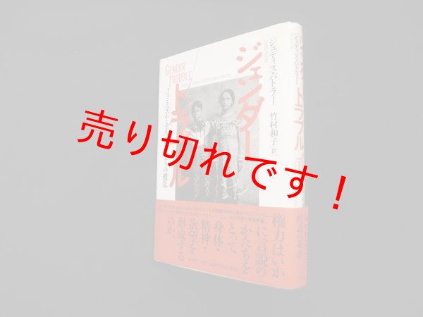画像1: ジェンダー・トラブル―フェミニズムとアイデンティティの攪乱　ジュディス・バトラー/竹村和子 訳 (1)