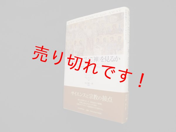 画像1: 脳はいかにして“神”を見るか―宗教体験のブレイン・サイエンス　アンドリュー・ニューバーグ 他/木村俊雄 訳 (1)