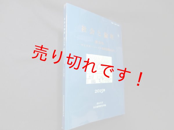 画像1: 社会と倫理　第30号　マイケル・シーゲル教授退職記念号　南山大学社会倫理研究所 編 (1)