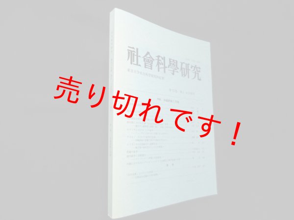 画像1: 社会科学研究　第55巻　第5・6合併号　特集冷戦終結と内戦　東京大学社会科学研究所 編 (1)