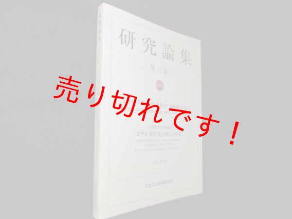 画像1: 研究論集　第12集　特集1:20世紀の戦争・紛争をめぐる国際政治(2)　特集2:日中民間交流の昨日と明日　河合文化教育研究所 編 (1)