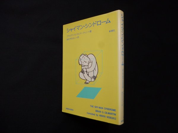 画像1: シャイマン・シンドローム　ブライアン・G.ギルマーティン/あわやのぶこ 訳 (1)