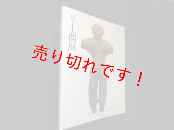 画像1: 国宝　土偶展（図録）文化庁 他編 (1)