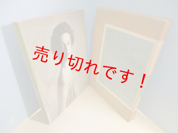 画像1: ザ・ファッション　1947‐1977　アベドン写真集　リチャード・アヴェドン (1)