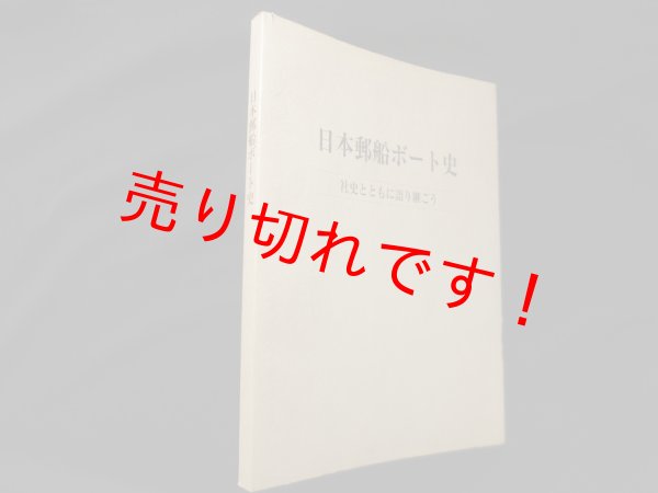 画像1: 日本郵船ボート史　社史とともに語り継ごう　日本郵船二引会漕艇班 (1)