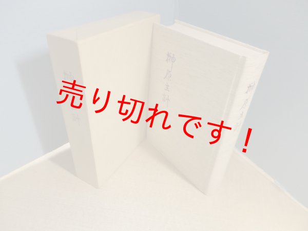 画像1: 榊原主計　榊原主計追悼録刊行会 編 (1)
