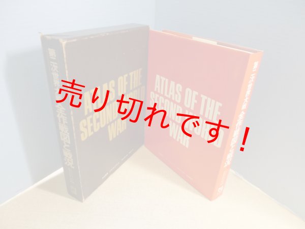 画像1: 第二次世界大戦全作戦図と戦況　ピーター・ヤング 原著/戦史刊行会 編訳 (1)
