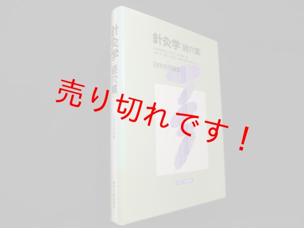 画像1: 針灸学 経穴篇　天津中医学院 他編 (1)