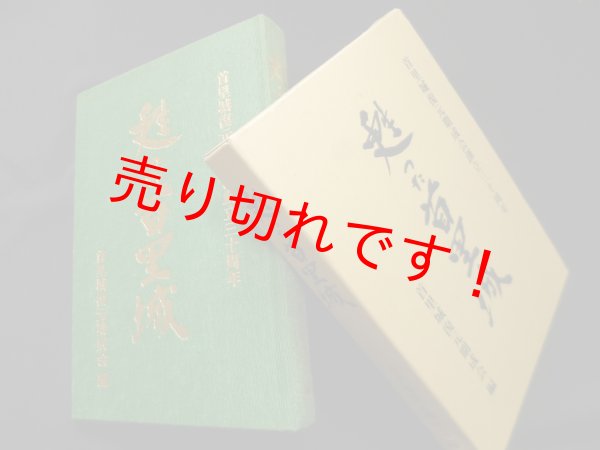 画像1: 甦った首里城―首里城復元期成会創立三十周年　首里城復元期成会 編 (1)