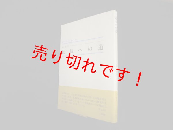 画像1: 比島への道 (シンプーブックス)　泉桂吉 (1)