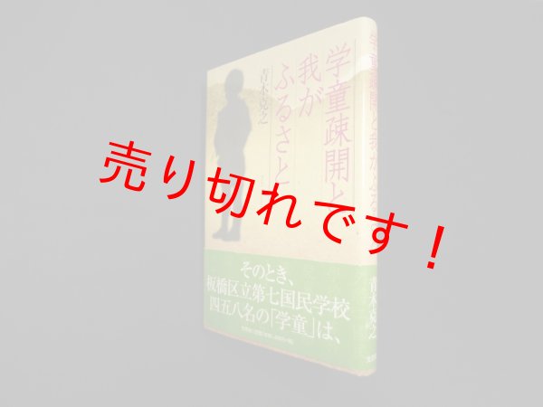 画像1: 学童疎開と我がふるさと　青木克之 (1)
