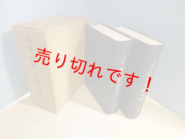 画像1: 日本郵船戦時船史―太平洋戦争下の社船挽歌 上下2冊揃　日本郵船（株） (1)