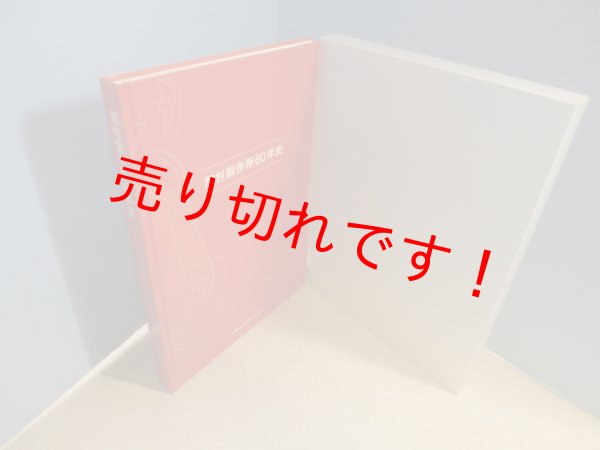 画像1: 岡村製作所60年史 (1)