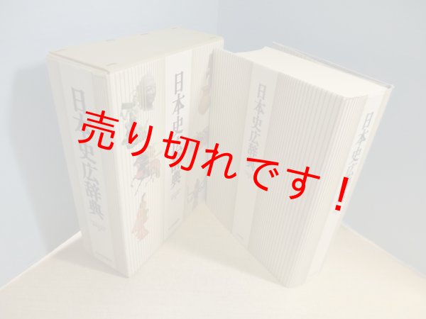 画像1: 日本史広辞典　日本史広辞典編集委員会 編 (1)
