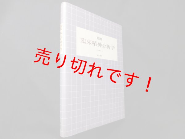 画像1: 図説臨床精神分析学　前田重治 (1)