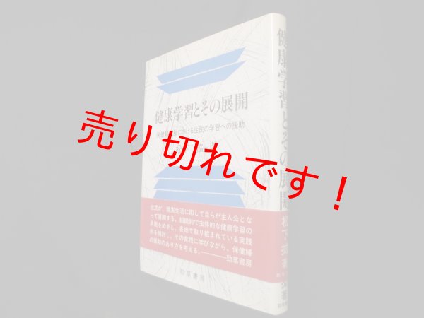 画像1: 健康学習とその展開―保健婦活動における住民の学習への援助　松下拡 (1)