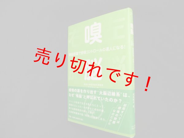 画像1: 嗅脳―嗅脳刺激で感情コントロールの達人になる!　鳥居鎮夫 (1)