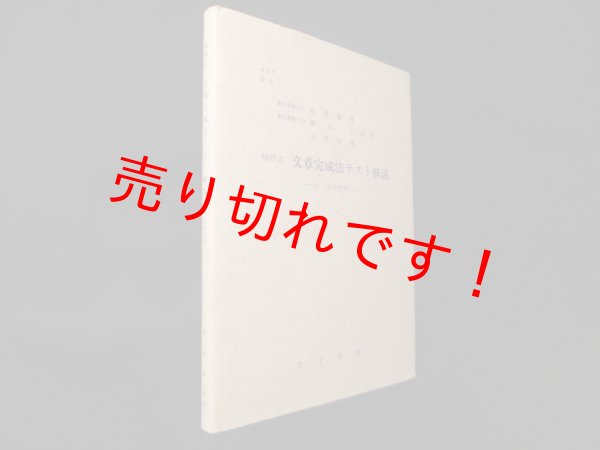 画像1: 精研式文章完成法テスト解説 小・中学生用　佐野勝男 他 (1)