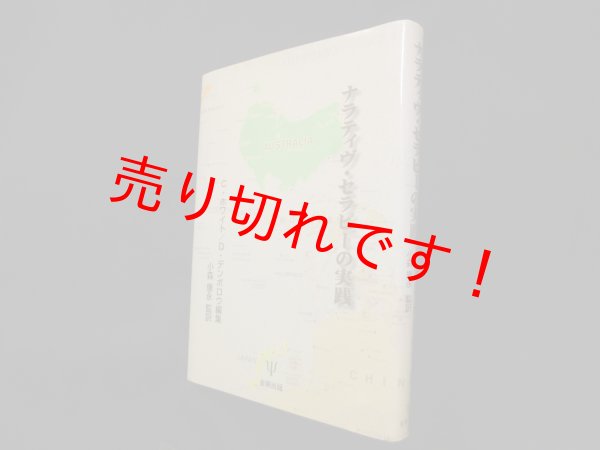 画像1: ナラティヴ・セラピーの実践　シェリル・ホワイト 他編/小森康永 監訳 (1)