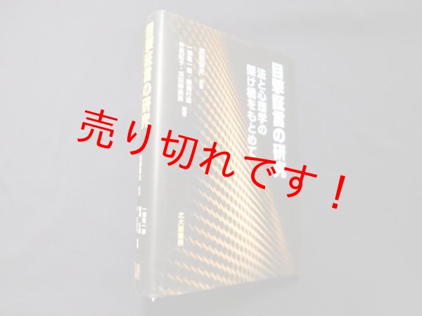画像1: 目撃証言の研究―法と心理学の架け橋をもとめて　渡部保夫 監修 (1)