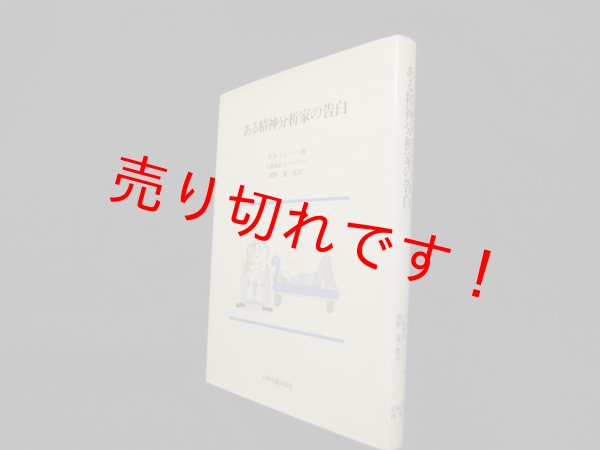 画像1: ある精神分析家の告白　H.S.ストリーン/L.フリーマン 口述筆記/岡野憲一郎 訳 (1)