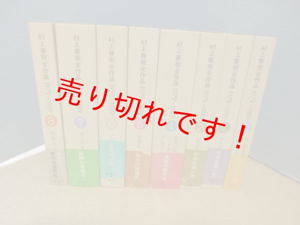 画像1: 村上春樹全作品 1979〜1989　全8冊揃　講談社 (1)