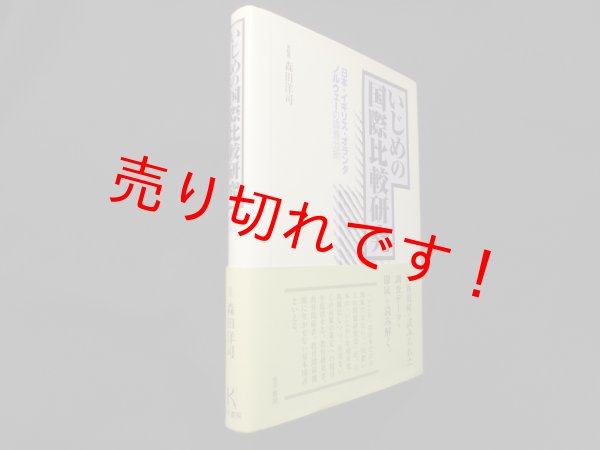 画像1: いじめの国際比較研究―日本・イギリス・オランダ・ノルウェーの調査分析　森田洋司 監修 (1)