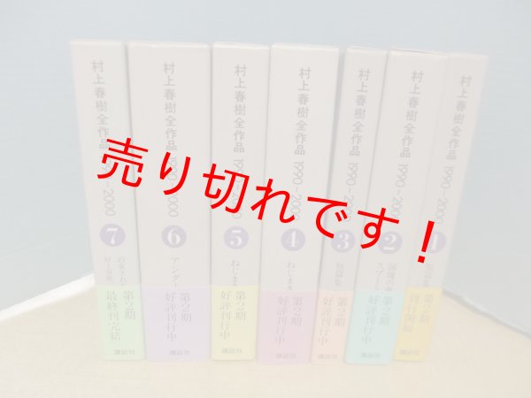 画像1: 村上春樹全作品 1990〜2000　全7冊揃　講談社 (1)