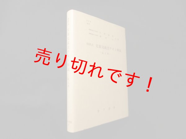 画像1: 精研式文章完成法テスト解説 成人用　佐野勝男 他 (1)