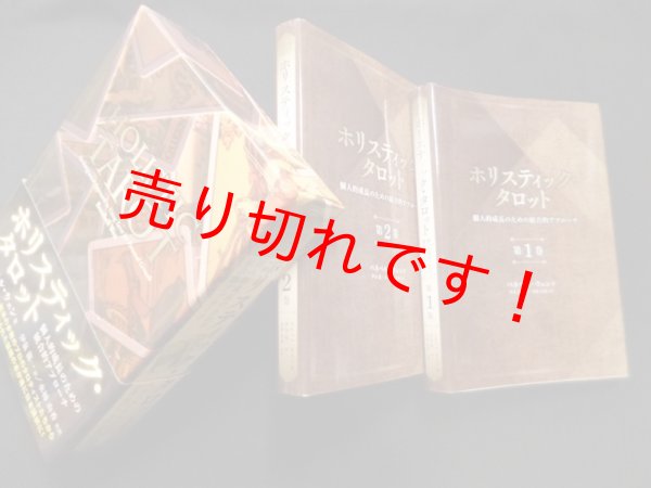 画像1: ホリスティック・タロット―個人的成長のための統合的アプローチ　2冊揃　べネベル・ウェン/伊泉龍一 他訳 (1)