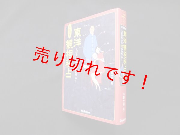 画像1: 完全図解東洋観相秘占―人は見かけで99%わかる! (エルブックス・シリーズ)　小野十傳 (1)
