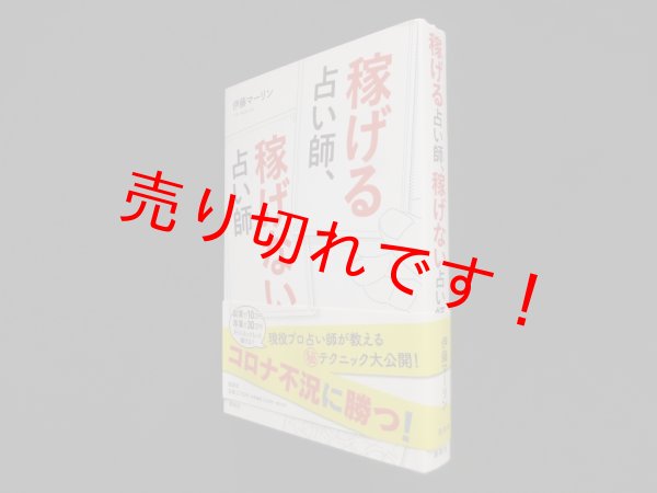 画像1: 稼げる占い師、稼げない占い師　伊藤マーリン (1)