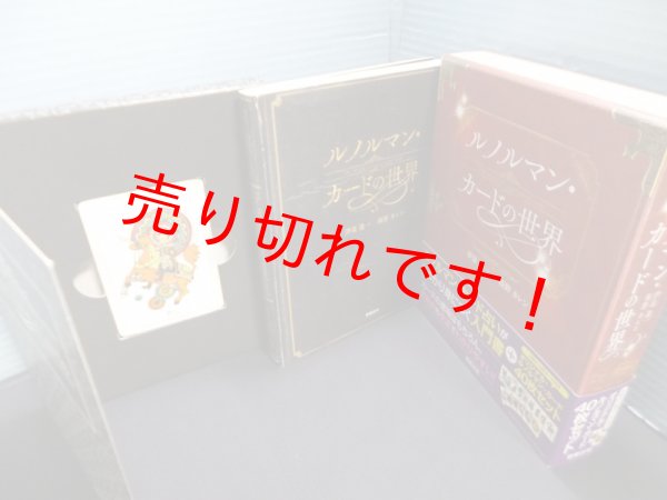 画像1: ルノルマン・カードの世界　伊泉龍一.桜野カレン (1)