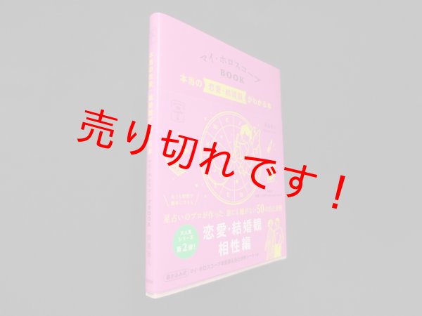 画像1: マイ・ホロスコープBOOK 本当の恋愛・結婚観がわかる本 (マイカレンダーの本) 　賢龍雅人 (1)