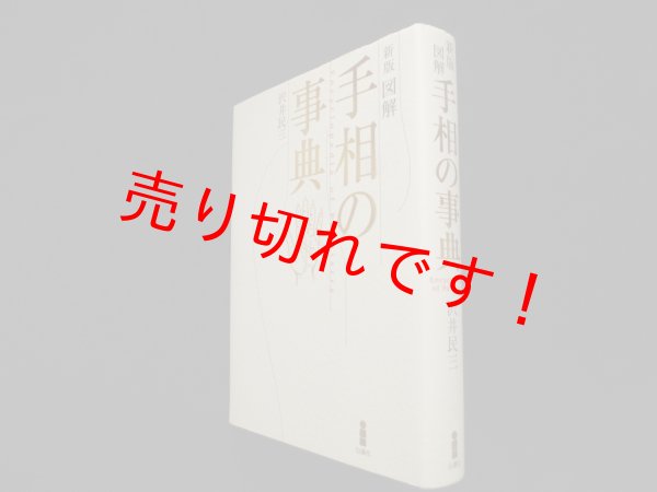 画像1: 図解 手相の事典（新版）　沢井民三 (1)