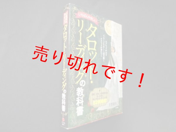 画像1: いちばんやさしいタロット・リーディングの教科書　手賀敬介 (1)