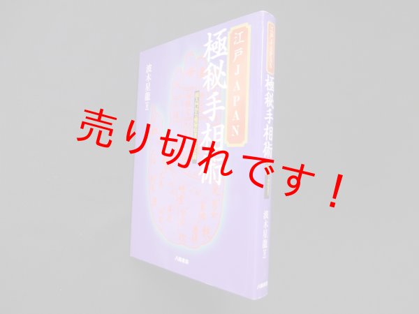 画像1: 江戸JAPAN極秘手相術―超入門から極秘伝まで一挙公開　波木星龍 (1)