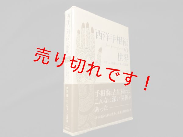 画像1: 西洋手相術の世界―『手』に宿された星々の言葉　伊泉龍一/ジューン澁澤 (1)