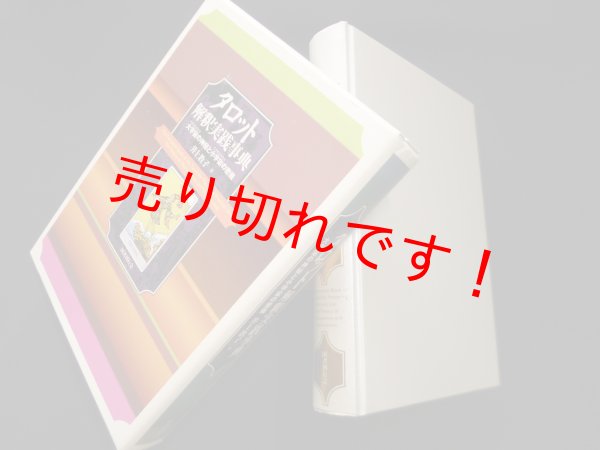 画像1: タロット解釈実践事典―大宇宙の神秘と小宇宙の密儀　井上教子 (1)