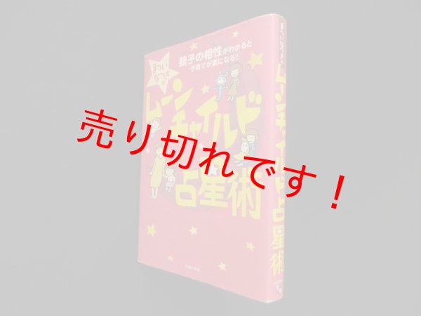 画像1: まついなつきのムーンチャイルド占星術―親子の相性がわかると子育てが楽になる!　まついなつき (1)
