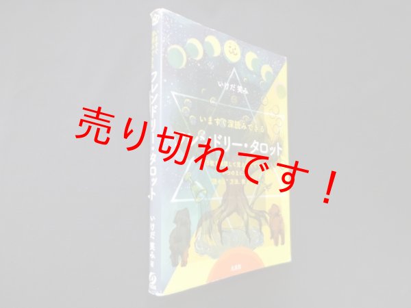 画像1: いますぐ深読みできる　フレンドリー・タロット　いけだ笑み (1)