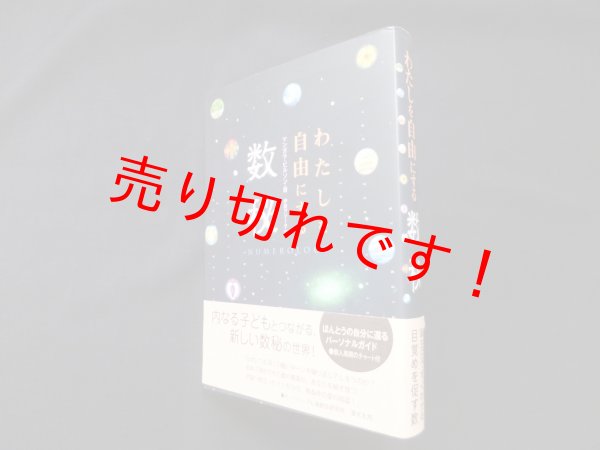 画像1: わたしを自由にする数秘　マンガラ・ビルソン/伊藤アジータ 訳 (1)