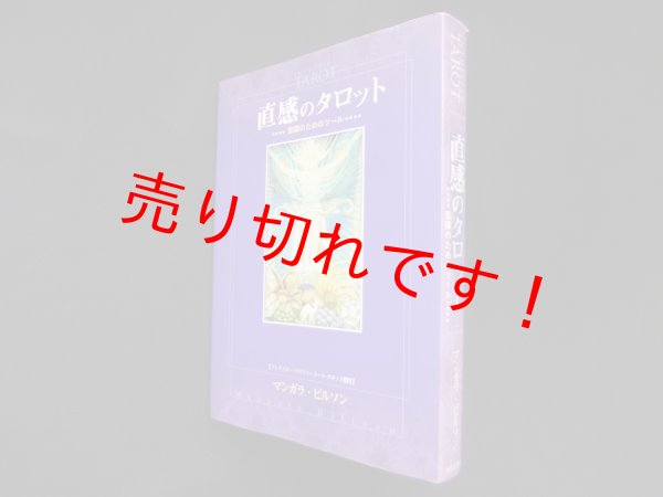 画像1: 直感のタロット―意識のためのツール　マンガラ・ビルソン/伊藤アジータ 訳 (1)