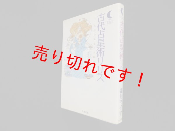 画像1: 古代占星術リリス―太古の記憶の封印を解く　霜月マイア (1)