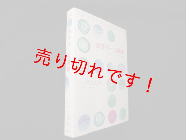 画像1: ホラリー占星術　いけだ笑み (1)