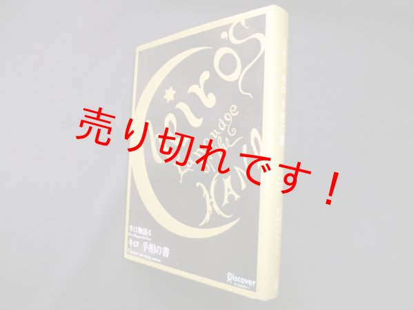 画像1: 手は物語る キロ 手相の書　キロ/ゆきまる 監訳 (1)