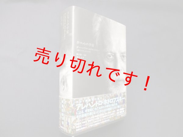 画像1: タロットの宇宙　アレハンドロ・ホドロフスキー 他/ 伊泉龍一 監修 (1)