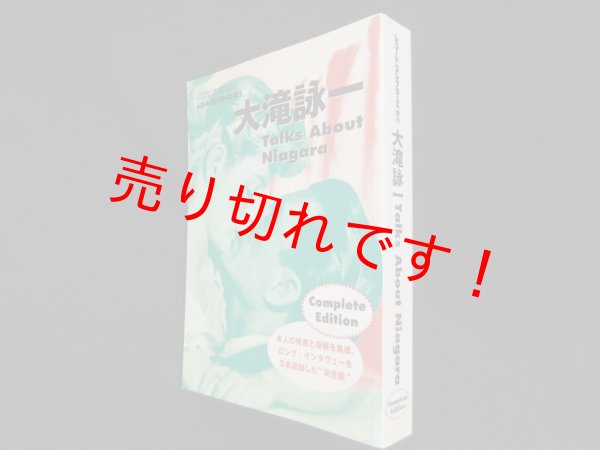 画像1: 大滝詠一　Talks About Niagara（レコード・コレクターズ増刊）　浅野純 他編 (1)